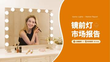 云雅智库&卖家精灵：2024镜前灯市场分析报告.pdf
