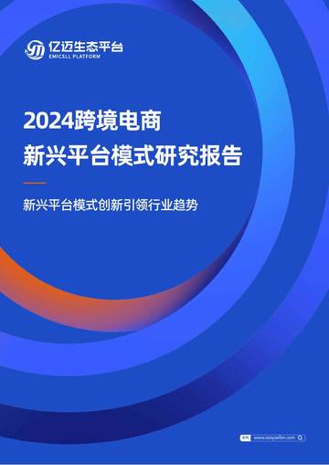 亿迈生态平台：2024年跨境电商新兴平台模式研究报告.pdf