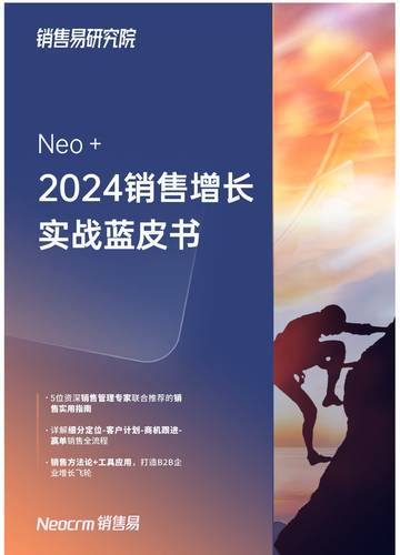 销售易：2024销售增长实战蓝皮书.pdf