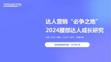 克劳锐：2024达人营销“必争之地”-腰部达人成长研究报告.pdf