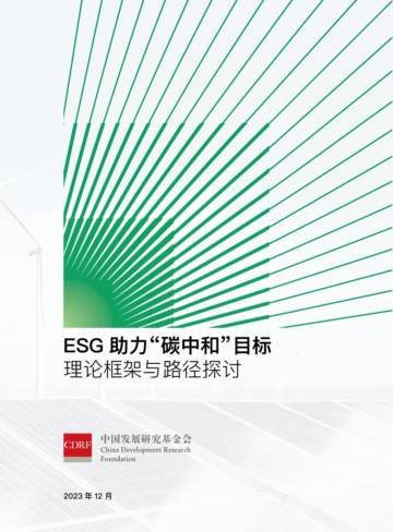 中国发展研究基金会：2024年ESG 助力“碳中和”目标 理论框架与路径探讨报告.pdf