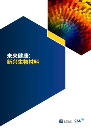 CAS&西湖大学：2024新兴生物材料报告.pdf