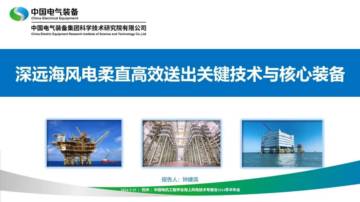 中国电气装备：2024深远海风电柔直高效送出关键技术与核心装备研究报告.pdf