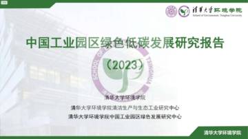 清华大学环境学院：中国工业园区绿色低碳发展研究报告（2023）.pdf
