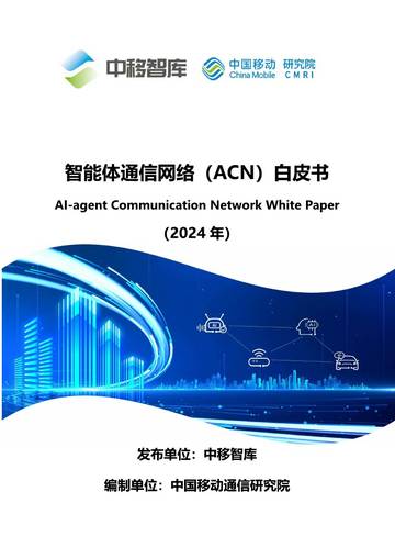 中国移动：2024智能体通信网络（ACN）白皮书.pdf