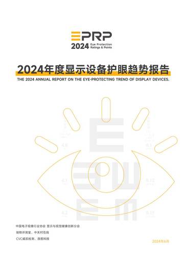 洛图科技&中关村在线：2024年度显示设备护眼趋势报告.pdf