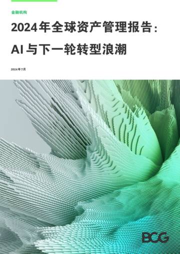 2024年全球资产管理报告：AI与下一轮转型浪潮.pdf