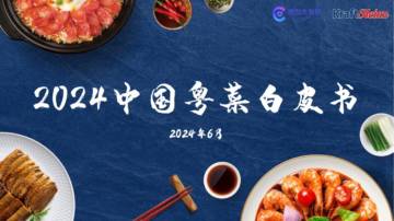 辰智大数据&卡夫亨氏：2024中国粤菜白皮书.pdf