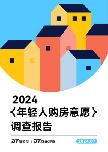 DT研究院：2024年轻人购房意愿调查报告.pdf