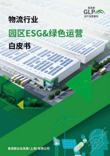 普洛斯：2024园区ESG及绿色运营白皮书.pdf