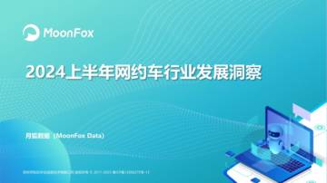 Moonfox：2024上半年网约车行业发展洞察.pdf