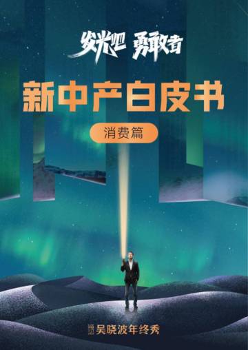 吴晓波年终秀-新中产白皮书（消费篇）-2022.pdf