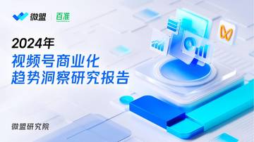 微盟&百准：2024年视频号商业化趋势洞察研究报告.pdf
