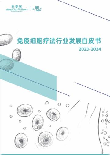 医麦客：免疫细胞疗法行业发展白皮书（2023-2024）.pdf