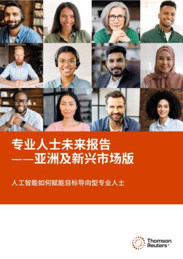 汤森路透：2024专业人士未来报告亚洲及新兴市场版.pdf