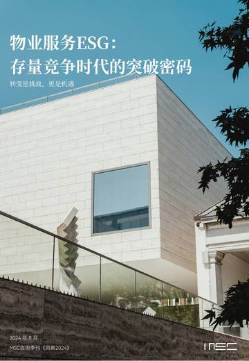 物业服务ESG：物业存量竞争时代的突破密码.pdf