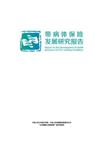 中国人民大学&中再寿险&镁信健康：2024带病体保险发展研究报告（精简版）.pdf