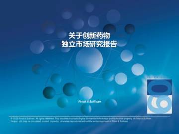 2022关于创新药物独立市场研究报告.pdf
