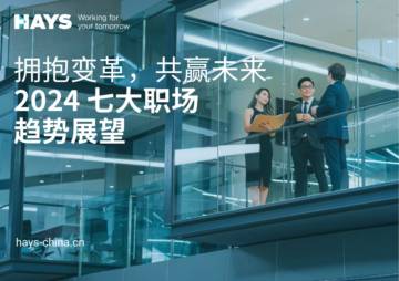 Hays：2024七大职场趋势展望报告.pdf
