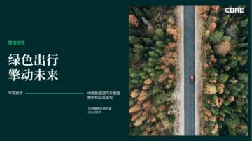 中国新能源汽车制造集群和企业选址.pdf