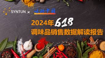 星图数据&味动中国组委会：2024年618调味品销售数据解读报告.pdf