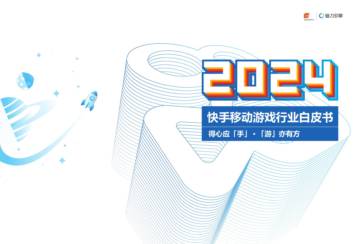 CTR& 快手磁力引擎：2024年快手移动游戏行业白皮书.pdf