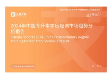 艾媒咨询：2024年中国专升本学历培训市场趋势分析报告.pdf