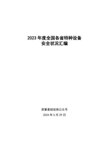 质量基础设施公众号：2023年度全国各省特种设备安全状况汇编.pdf