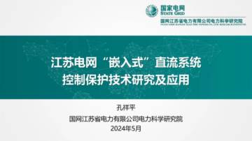 国家电网：2024江苏电网“嵌入式”直流系统控制保护技术研究及应用报告.pdf