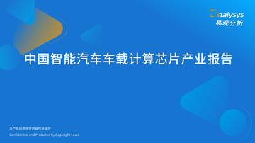 易观分析：中国智能汽车车载计算芯片产业报告.pdf