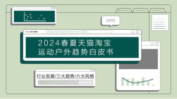 知衣科技：2024春夏天猫淘宝运动户外趋势白皮书.pdf