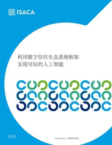 ISACA：利用数字信任生态系统框架实现可信的人工智能（中文版）.pdf