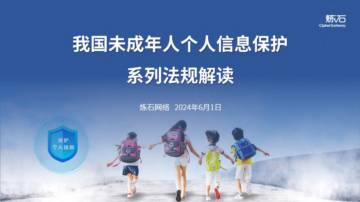 炼石网络：我国未成年人个人信息保护系列法规解读V1.0.0.pdf