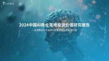 亿欧智库：2024中国AI商业落地投资价值研究报告.pdf