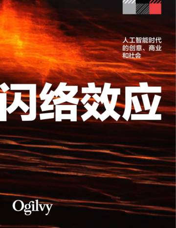 奥美：2024人工智能时代的创意、商业和社会：闪络效应报告.pdf