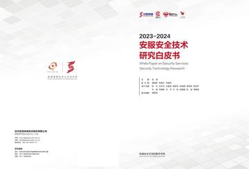 安恒信息：2023-2024安服安全技术研究白皮书.pdf