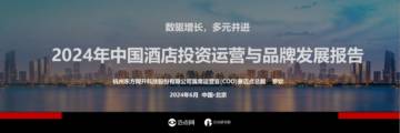 迈点研究院：2024年中国酒店投资运营与品牌发展报告.pdf