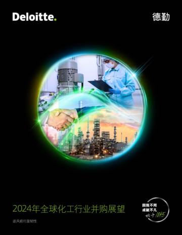 德勤：2024年全球化工行业并购展望报告-逆风前行显韧性.pdf