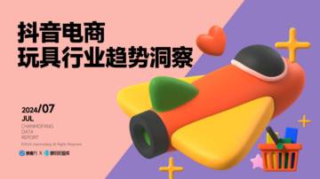 蝉妈妈&蝉魔方：抖音电商玩具行业趋势洞察.pdf