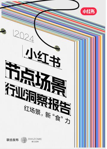 小红书：2024小红书节点场景行业洞察报告.pdf