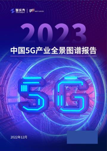2023年中国5G产业全景图谱报告.pdf