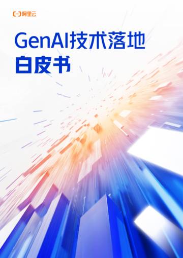 阿里云：2024年GenAI技术落地白皮书.pdf