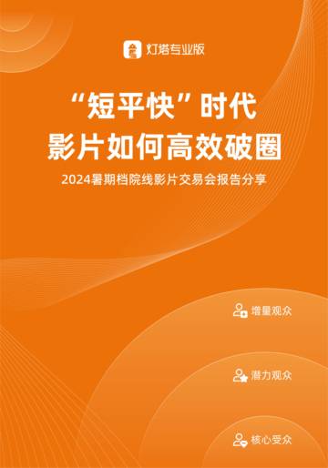 灯塔专业版：2024暑期档院线影片交易会报告.pdf