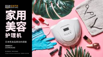 亚马逊全球开店：2024亚马逊日本机会品类美容电器动向调查报告.pdf