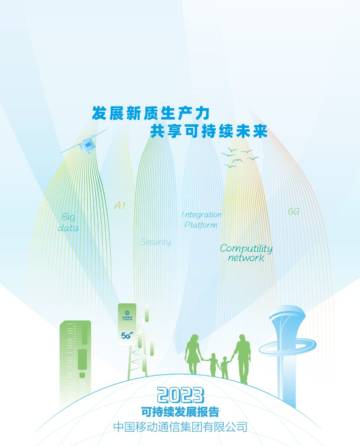 中国移动：2023年可持续发展报告.pdf