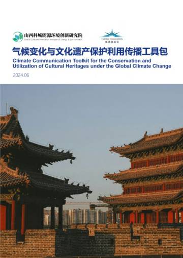 山西科城能源环境创新研究院：2024气候变化与文化遗产保护利用传播工具包.pdf