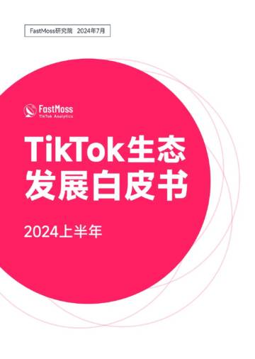 FastMoss研究院：2024上半年TikTok生态发展白皮书.pdf
