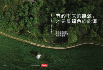 丹佛斯：节约下来的能源才是最绿色的能源.pdf