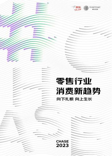 京东-2023零售行业消费新趋势白皮书.pdf