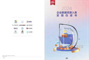 中国数谷&安恒信息：2024企业数据资源入表实践白皮书.pdf